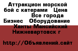 Аттракцион морской бой с катерами › Цена ­ 148 900 - Все города Бизнес » Оборудование   . Ханты-Мансийский,Нижневартовск г.